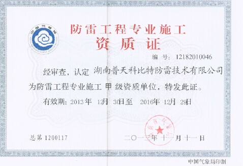 科比特防雷工程專(zhuān)業(yè)施工甲級(jí)資質(zhì) 科比特防雷工程專(zhuān)業(yè)施工甲級(jí)資質(zhì)